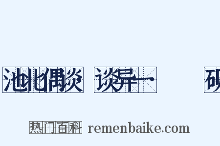 池北偶谈·谈异一·蟙蟔砚是什么意思的图片